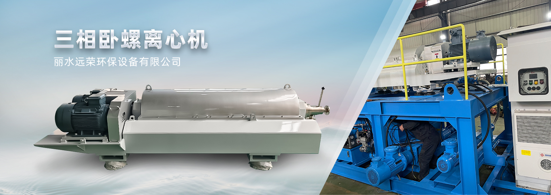 三相臥螺離心機